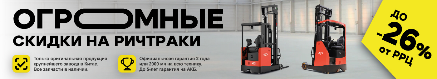 баннер акции на складскую технику в Пятигорске