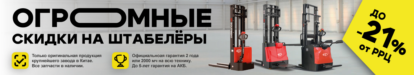 баннер акции на складскую технику в Пятигорске